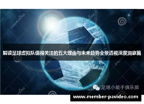 解读足球虚拟队值得关注的五大理由与未来趋势全景透视深度洞察篇