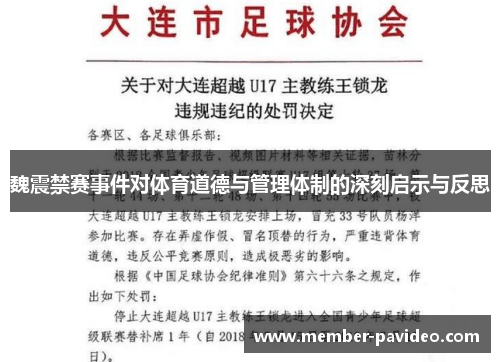 魏震禁赛事件对体育道德与管理体制的深刻启示与反思 魏震禁赛事件对体育道德与管理体制的深刻启示与反思