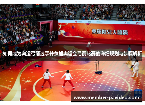 如何成为奥运弓箭选手并参加奥运会弓箭比赛的详细规则与步骤解析