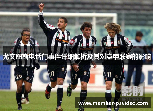 尤文图斯电话门事件详细解析及其对意甲联赛的影响 尤文图斯电话门事件详细解析及其对意甲联赛的影响