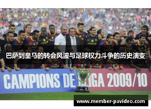 巴萨到皇马的转会风波与足球权力斗争的历史演变 巴萨到皇马的转会风波与足球权力斗争的历史演变