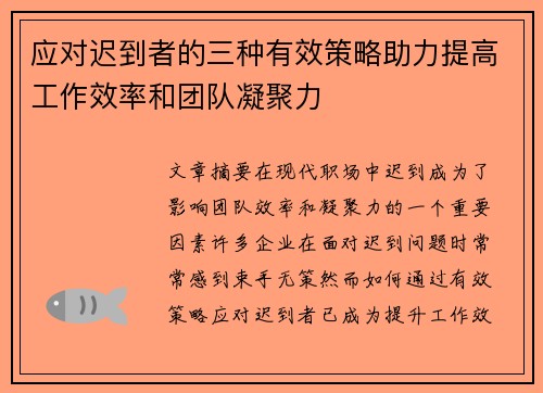 应对迟到者的三种有效策略助力提高工作效率和团队凝聚力 应对迟到者的三种有效策略助力提高工作效率和团队凝聚力