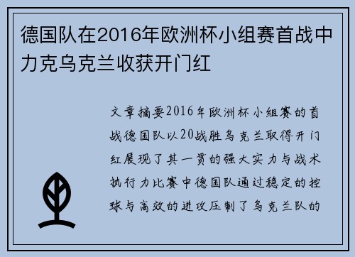 德国队在2016年欧洲杯小组赛首战中力克乌克兰收获开门红 德国队在2016年欧洲杯小组赛首战中力克乌克兰收获开门红