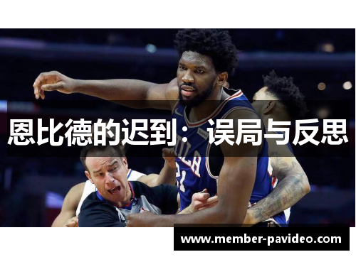 恩比德的迟到:误局与反思 恩比德的迟到:误局与反思