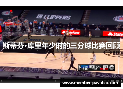 斯蒂芬·库里年少时的三分球比赛回顾 斯蒂芬·库里年少时的三分球比赛回顾