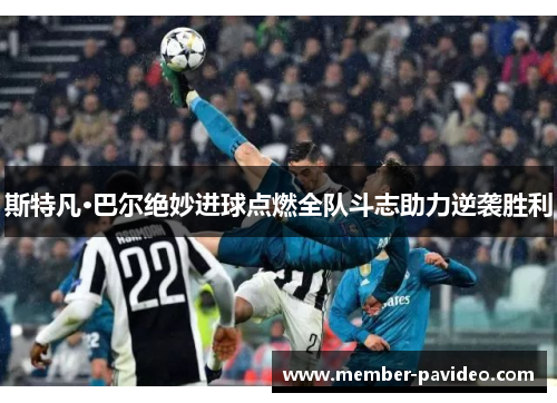 斯特凡·巴尔绝妙进球点燃全队斗志助力逆袭胜利 斯特凡·巴尔绝妙进球点燃全队斗志助力逆袭胜利