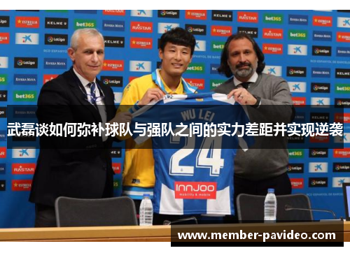 武磊谈如何弥补球队与强队之间的实力差距并实现逆袭 武磊谈如何弥补球队与强队之间的实力差距并实现逆袭