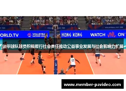 法甲球队球员积极履行社会责任推动公益事业发展与社会影响力扩展 法甲球队球员积极履行社会责任推动公益事业发展与社会影响力扩展