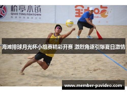 海滩排球月光杯小组赛精彩开赛 激烈角逐引爆夏日激情