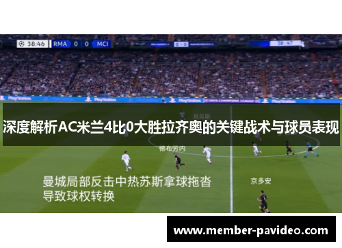 深度解析AC米兰4比0大胜拉齐奥的关键战术与球员表现