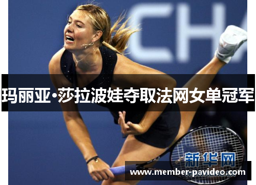 玛丽亚·莎拉波娃夺取法网女单冠军