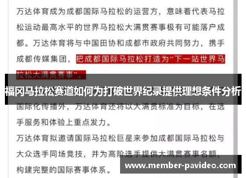 福冈马拉松赛道如何为打破世界纪录提供理想条件分析