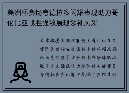 美洲杯赛场夸德拉多闪耀表现助力哥伦比亚战胜强敌展现领袖风采