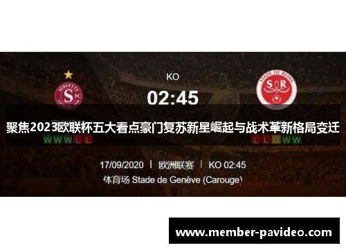 聚焦2023欧联杯五大看点豪门复苏新星崛起与战术革新格局变迁