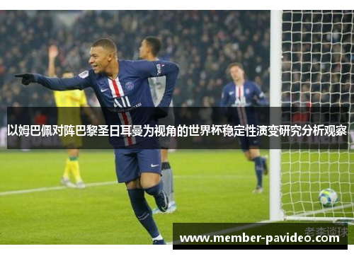 以姆巴佩对阵巴黎圣日耳曼为视角的世界杯稳定性演变研究分析观察