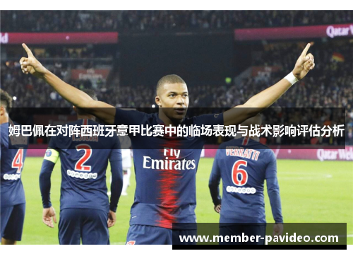 姆巴佩在对阵西班牙意甲比赛中的临场表现与战术影响评估分析