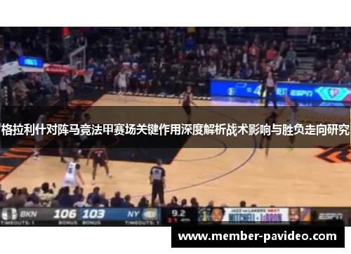 格拉利什对阵马竞法甲赛场关键作用深度解析战术影响与胜负走向研究