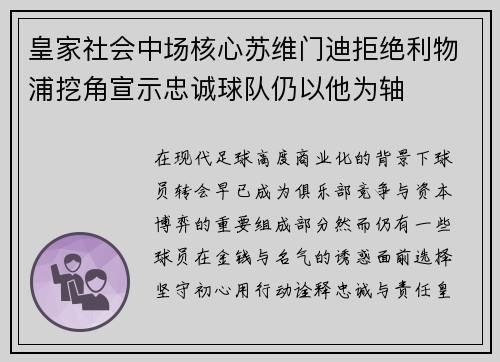 皇家社会中场核心苏维门迪拒绝利物浦挖角宣示忠诚球队仍以他为轴