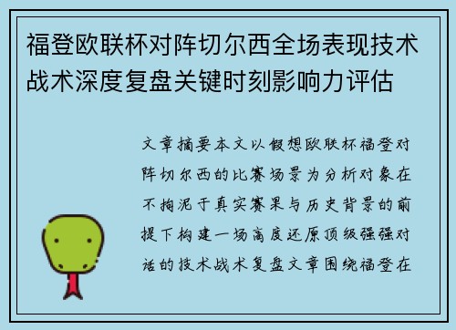 福登欧联杯对阵切尔西全场表现技术战术深度复盘关键时刻影响力评估