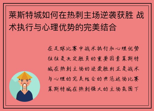 莱斯特城如何在热刺主场逆袭获胜 战术执行与心理优势的完美结合