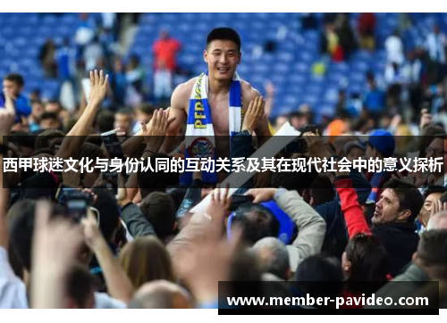 西甲球迷文化与身份认同的互动关系及其在现代社会中的意义探析