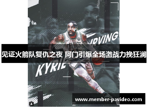 见证火箭队复仇之夜 阿门引爆全场激战力挽狂澜