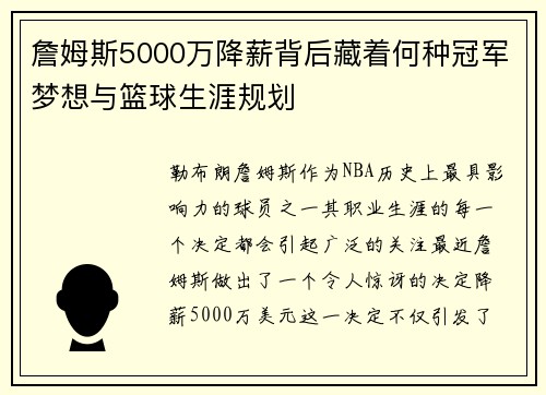 詹姆斯5000万降薪背后藏着何种冠军梦想与篮球生涯规划