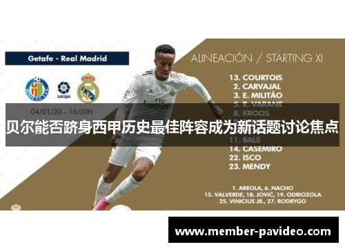 贝尔能否跻身西甲历史最佳阵容成为新话题讨论焦点