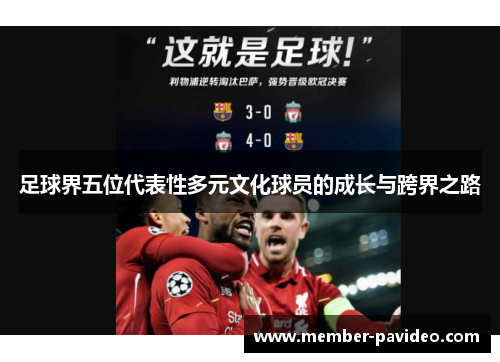 足球界五位代表性多元文化球员的成长与跨界之路