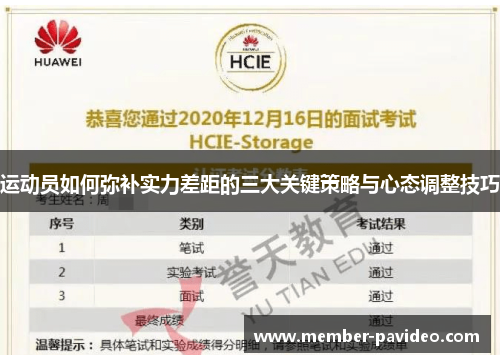 运动员如何弥补实力差距的三大关键策略与心态调整技巧 运动员如何弥补实力差距的三大关键策略与心态调整技巧