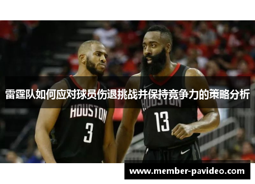 雷霆队如何应对球员伤退挑战并保持竞争力的策略分析 雷霆队如何应对球员伤退挑战并保持竞争力的策略分析