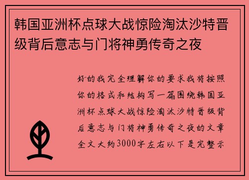 韩国亚洲杯点球大战惊险淘汰沙特晋级背后意志与门将神勇传奇之夜 韩国亚洲杯点球大战惊险淘汰沙特晋级背后意志与门将神勇传奇之夜