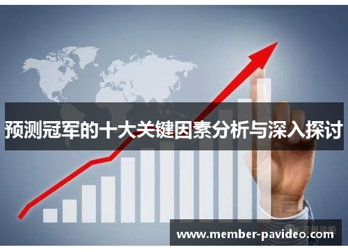 预测冠军的十大关键因素分析与深入探讨 预测冠军的十大关键因素分析与深入探讨