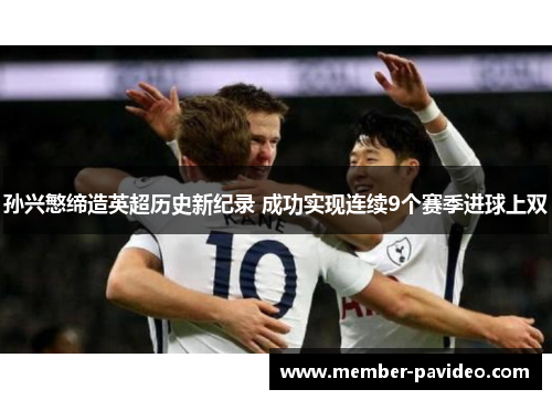 孙兴慜缔造英超历史新纪录 成功实现连续9个赛季进球上双 孙兴慜缔造英超历史新纪录 成功实现连续9个赛季进球上双