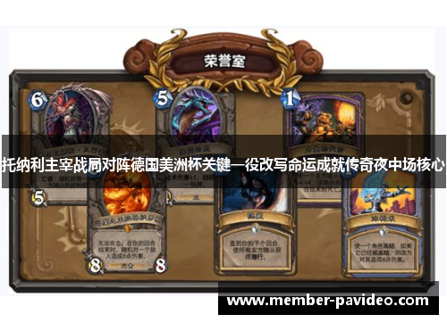 托纳利主宰战局对阵德国美洲杯关键一役改写命运成就传奇夜中场核心 托纳利主宰战局对阵德国美洲杯关键一役改写命运成就传奇夜中场核心