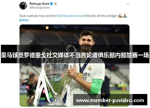 皇马球员罗德里戈社交媒体不当言论遭俱乐部内部禁赛一场
