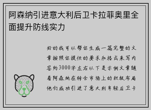 阿森纳引进意大利后卫卡拉菲奥里全面提升防线实力 阿森纳引进意大利后卫卡拉菲奥里全面提升防线实力
