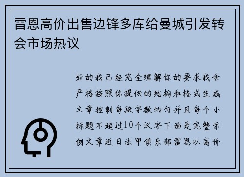 雷恩高价出售边锋多库给曼城引发转会市场热议