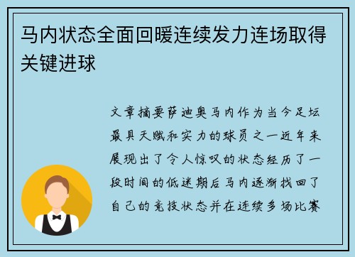 马内状态全面回暖连续发力连场取得关键进球 马内状态全面回暖连续发力连场取得关键进球