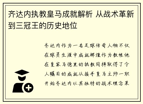齐达内执教皇马成就解析 从战术革新到三冠王的历史地位