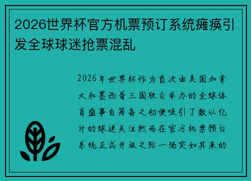 2026世界杯官方机票预订系统瘫痪引发全球球迷抢票混乱 2026世界杯官方机票预订系统瘫痪引发全球球迷抢票混乱