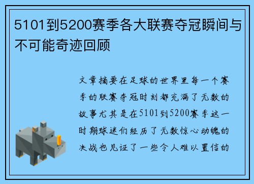5101到5200赛季各大联赛夺冠瞬间与不可能奇迹回顾