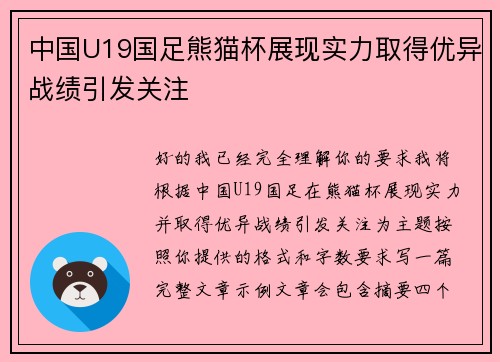 中国U19国足熊猫杯展现实力取得优异战绩引发关注 中国U19国足熊猫杯展现实力取得优异战绩引发关注