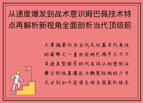 从速度爆发到战术意识姆巴佩技术特点再解析新视角全面剖析当代顶级前锋 从速度爆发到战术意识姆巴佩技术特点再解析新视角全面剖析当代顶级前锋
