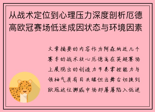 从战术定位到心理压力深度剖析厄德高欧冠赛场低迷成因状态与环境因素 从战术定位到心理压力深度剖析厄德高欧冠赛场低迷成因状态与环境因素