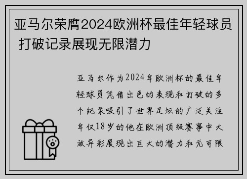 亚马尔荣膺2024欧洲杯最佳年轻球员 打破记录展现无限潜力 亚马尔荣膺2024欧洲杯最佳年轻球员 打破记录展现无限潜力
