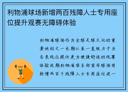 利物浦球场新增两百残障人士专用座位提升观赛无障碍体验 利物浦球场新增两百残障人士专用座位提升观赛无障碍体验