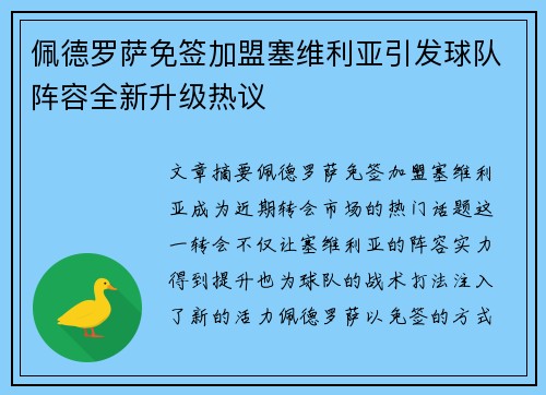 佩德罗萨免签加盟塞维利亚引发球队阵容全新升级热议 佩德罗萨免签加盟塞维利亚引发球队阵容全新升级热议