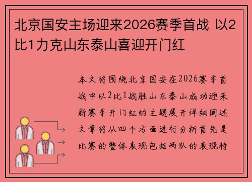 北京国安主场迎来2026赛季首战 以2比1力克山东泰山喜迎开门红 北京国安主场迎来2026赛季首战 以2比1力克山东泰山喜迎开门红