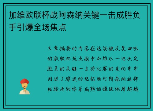 加维欧联杯战阿森纳关键一击成胜负手引爆全场焦点 加维欧联杯战阿森纳关键一击成胜负手引爆全场焦点